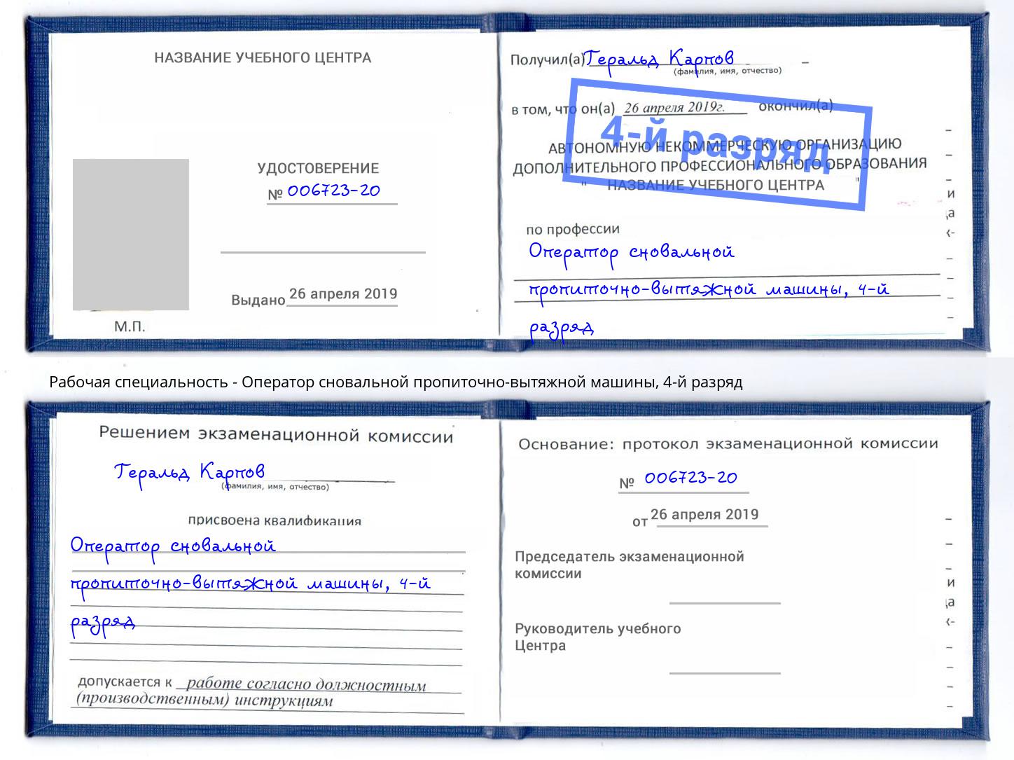 корочка 4-й разряд Оператор сновальной пропиточно-вытяжной машины Сургут